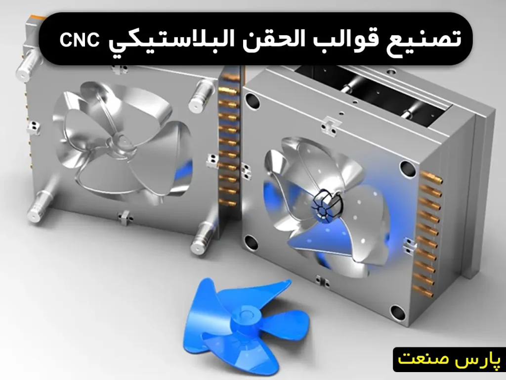 تصنيع قوالب الحقن البلاستيكي CNC [خدمات + استشارات]